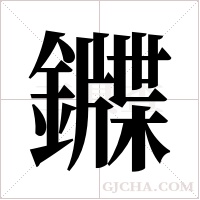 ?字组词