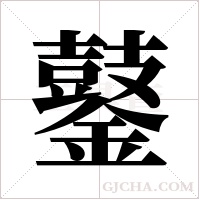 ?字组词