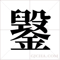 ?字组词