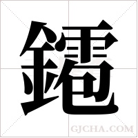 ?字组词