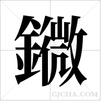 ?字组词