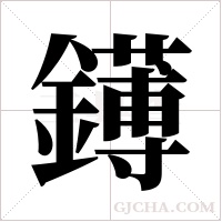 ?字组词