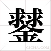 ?字组词