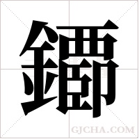 ?字组词