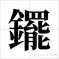 ?字组词