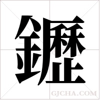 ?字组词