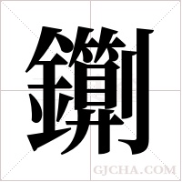 ?字组词