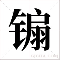 ?字组词