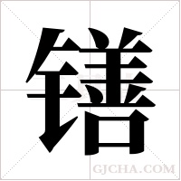 ?字组词