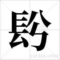 ?字组词