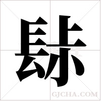 ?字组词