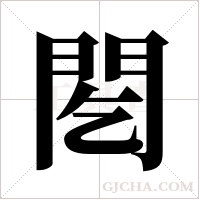 ?字组词