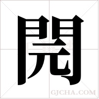 ?字组词