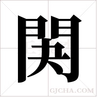 ?字组词