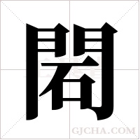 ?字组词