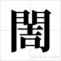 ?字组词