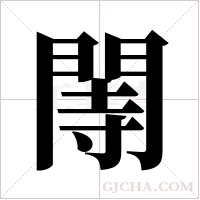 ?字组词