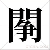 ?字组词