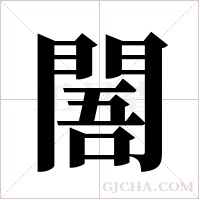 ?字组词
