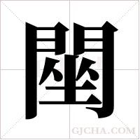 ?字组词