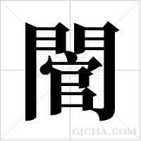 ?字组词
