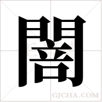 ?字组词