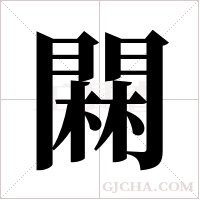 ?字组词