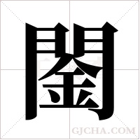 ?字组词