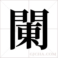 ?字组词