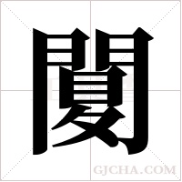 ?字组词