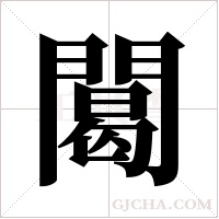 ?字组词