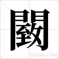 ?字组词