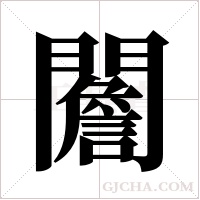 ?字组词