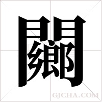 ?字组词