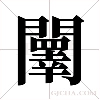 ?字组词