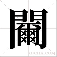 ?字组词