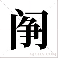 ?字组词
