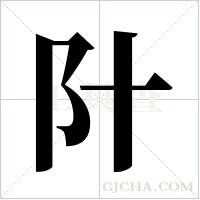 ?字组词