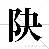 ?字组词