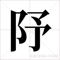 ?字组词