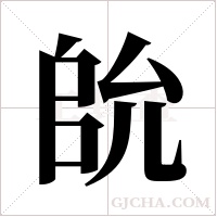 ?字组词