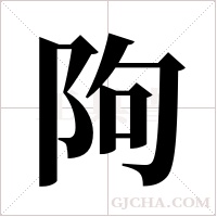 ?字组词