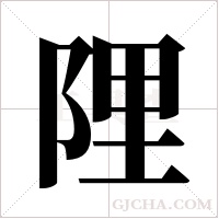 ?字组词