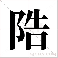 ?字组词