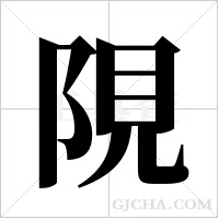 ?字组词