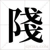 ?字组词