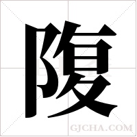?字组词