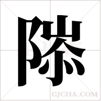 ?字组词
