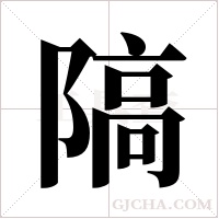 ?字组词