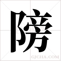 ?字组词